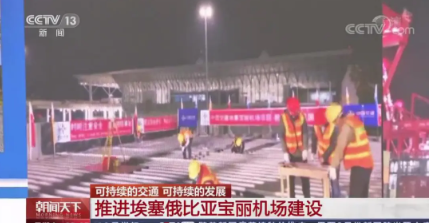 中央广播电视总台:埃塞宝丽机场项目亮相《朝闻天下》